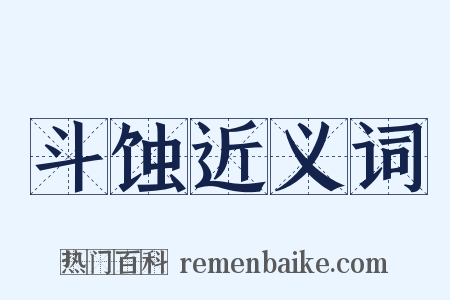 斗蚀近义词是什么意思的图片